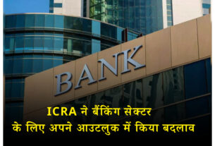 ICRA: ICRA changes its outlook for the banking sector, bank, totaltv news in hindi, public sector bank, private sector bank,