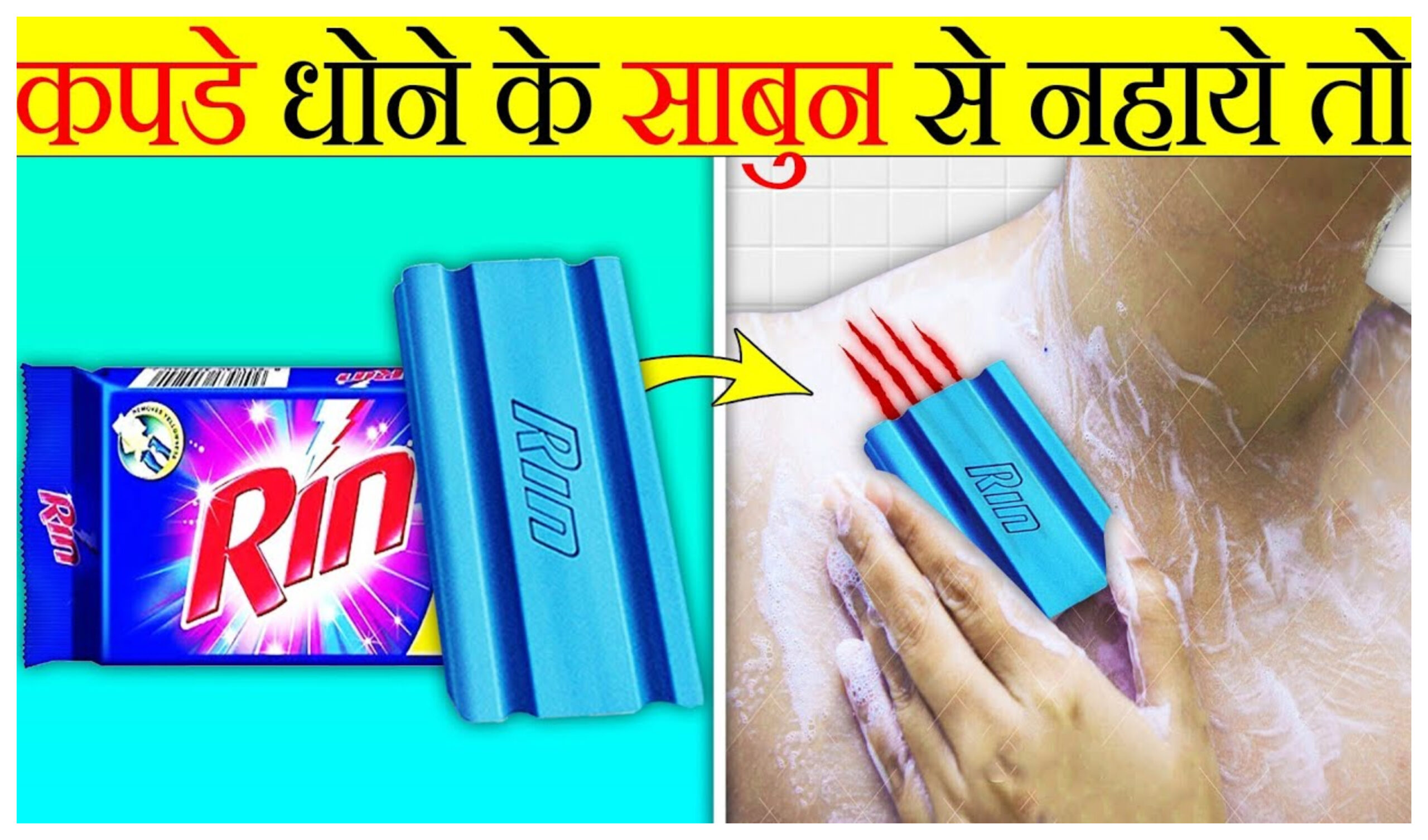 Soap Side Effects: Bathing with laundry soap causes diseases, it-is-dangerous-to-bathe-with-laundry-soap in hindi news, Washing Soap , bath soap , health problems , detergent powder , chemicals , bleach , skin swelling , Rashes