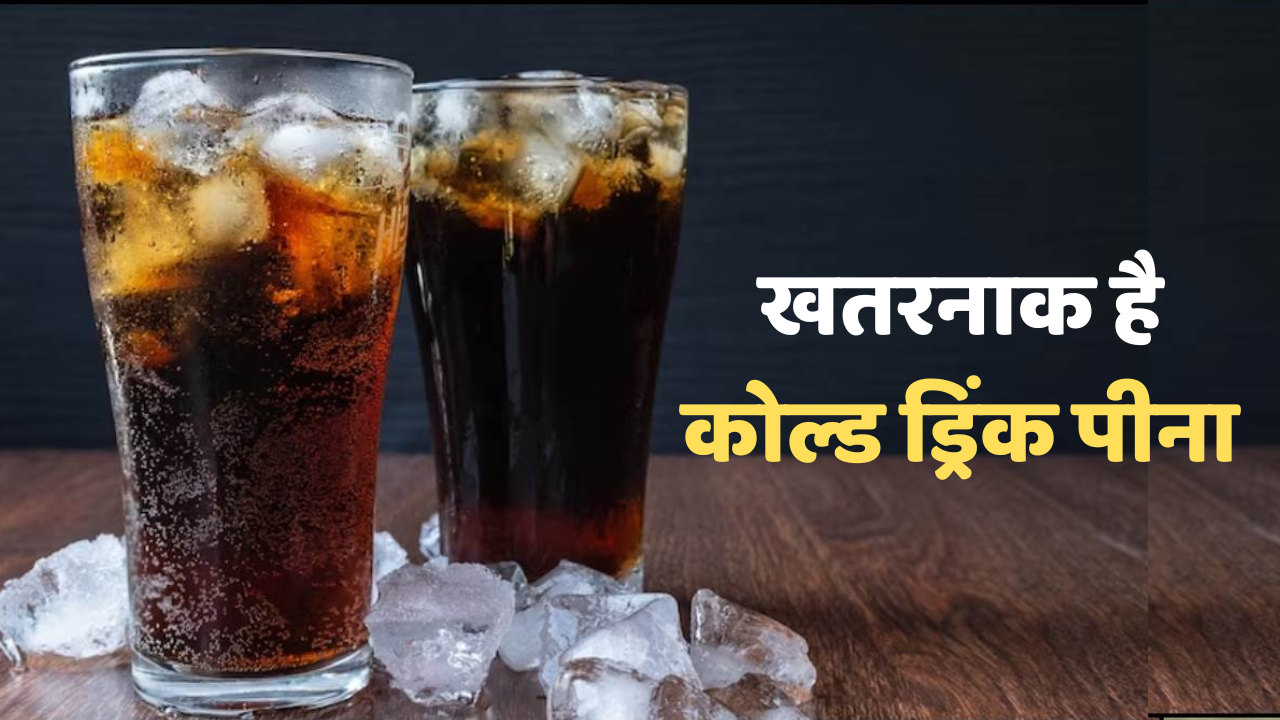Health Tips, old Drink, Side effects of drinking soft drinks, how much cold drink is safe in a week, drinking cold drink everyday cause indigestion, how cold drink are bad for health, harmful effects of cold drinks,