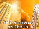 Weather Update: Heat created havoc, mercury crossed 49..UP Weather Update, UP ka Mausam, lucknow weather, agra weather, varansi weather, aaj ka mausam , weather forecast today , weather news, #UPNews, #UttarPradesh, #agra, #varanasi, #weather, #WeatherUpdate, #heatwave, #heatstroke, #heat, #IMD, #summer, #mausam, #lucknow, #forecast-youtube-twitter-amazon-google-facebook-totaltv live, total news in hindi