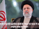 Ebrahim Raisi: National mourning announced in India today on the death of Iranian President, India, Ebrahim Raisi, Iran President, Iran News, Iran President Death, Hossein Amir-Abdollahian, #india, #EbrahimRaisi, #iran, #iranpresident, #Irannews, #death, #Crime, #helicopter, #HosseinAmirAbdollahian-youtube-facebook-twitter-amazon-google-totaltv live, total news in hindi