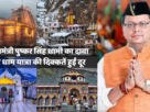 char-dham-chief-minister-pushkar-singh-dhami-claims-problems-of-char-dham-yatra-have-been-resolved-chardham-yatra-uttarakhand-news-chardham-yatra-update-chardham-yatra-2024-char-dham-yatra-char