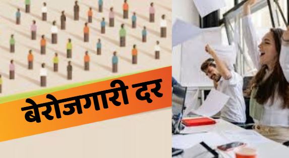 #unemploymentrate , बेरोजगारी
