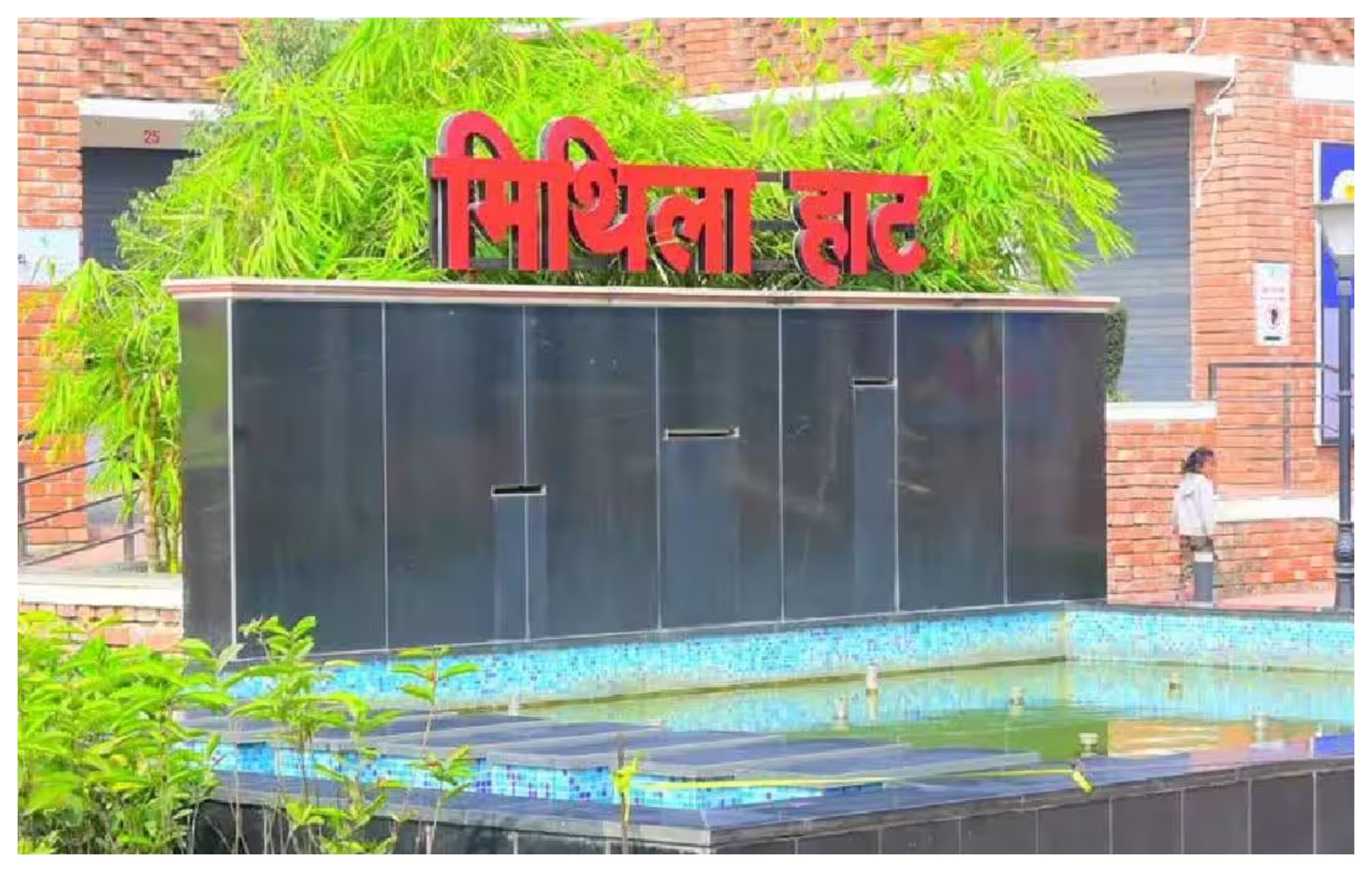 Bihar News: Mithila Haat – a new destination for development and employment in Madhubani, Bihar