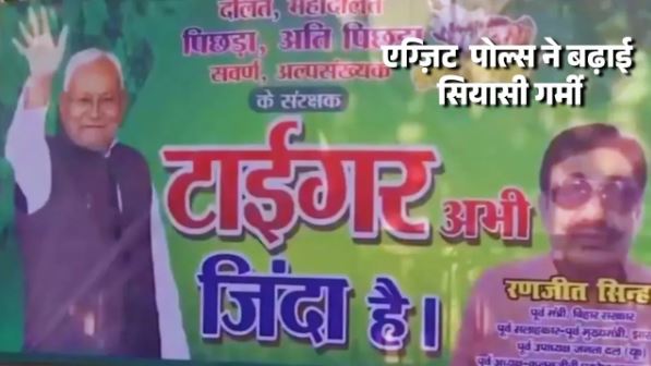 Bihar Election Result 2025, Bihar politics, Nitish Kumar, Tiger Zinda Hai, Bihar election results, Exit Polls Bihar, JDU, RJD, Bihar elections 2025, Bihar government, Political messaging, Patna News, Patna Latest News, Patna News in Hindi, Patna Samachar