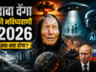 Baba Vanga Prediction 2026